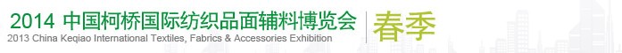 2014(春季)中國(guó)(柯橋)國(guó)際紡織品面料博覽會(huì)