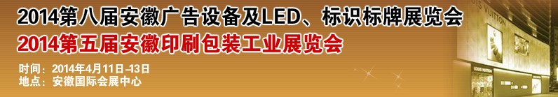 2014第八屆安徽廣告設(shè)備及LED、標(biāo)識(shí)標(biāo)牌展覽會(huì)
