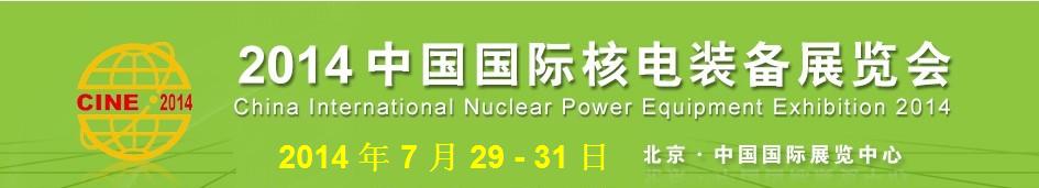 2014第八屆中國(guó)(北京)國(guó)際核電工業(yè)及裝備展覽會(huì)