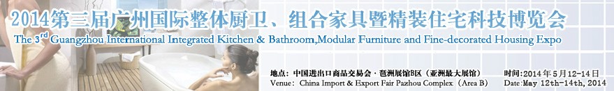 2014第三屆廣州國際整體廚衛(wèi)、組合家具暨精裝住宅科技博覽會