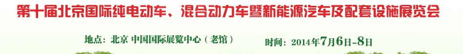 2014第十屆北京國際純電動車、混合動力車暨新能源汽車及配套設(shè)施展覽會