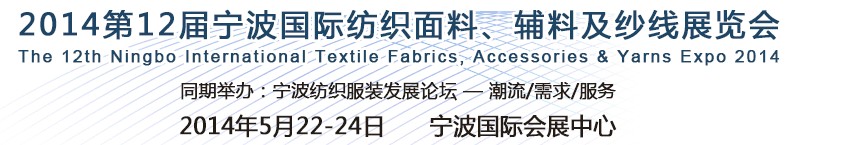 2014第十二屆寧波國際紡織面料、輔料及紗線展覽會