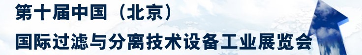 2014第十屆中國(北京)國際過濾與分離技術設備工業(yè)展覽會