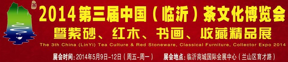 2014第三屆中國（臨沂）茶文化博覽會(huì)暨紫砂、紅木家具、書畫、收藏精品展