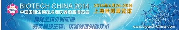 BIOTECH CHINA 2014中國國際生物技術(shù)和儀器設(shè)備博覽會(huì)