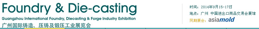 2014第八屆廣州國(guó)際鑄造、壓鑄及鍛壓工業(yè)展覽會(huì)