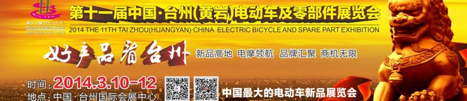 2014第十一屆中國(guó)·臺(tái)州(黃巖)電動(dòng)車(chē)及零部件展覽會(huì)