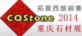 2014第五屆中國(重慶)國際石材展覽會