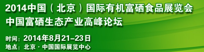2014中國(北京)國際有機(jī)富硒食品展覽會(huì)