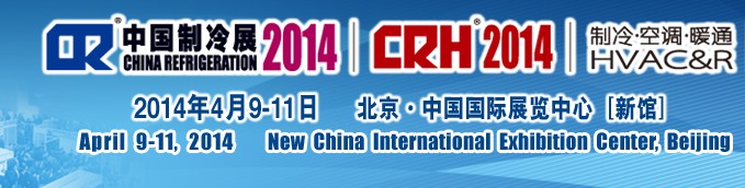 2014第二十五屆國際制冷、空調(diào)、供暖、通風及食品冷凍加工展覽會