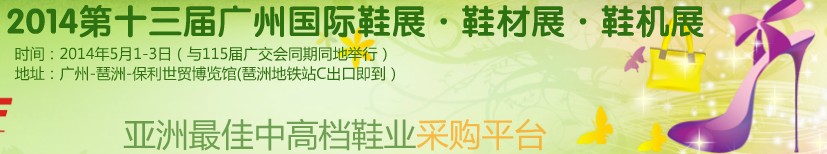 2014第13屆廣州國際鞋展&皮革鞋材鞋機展