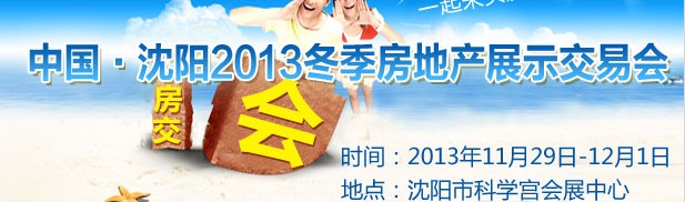 2013中國·沈陽冬季房地產(chǎn)展示交易會