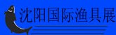 2014第十屆明日(沈陽(yáng))國(guó)際漁具·戶外用品博覽會(huì)