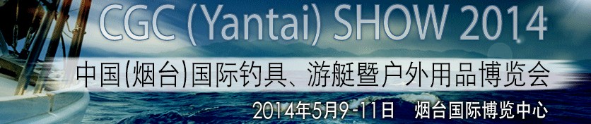 2014中國（煙臺）國際釣具、游艇暨戶外用品博覽會