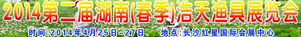 2014第二屆湖南(春季)浩天漁具展覽會