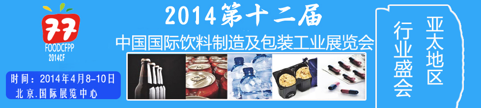 2014第十二屆國際(北京)飲料制造技術及包裝工業(yè)展覽會