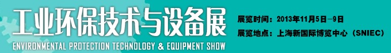 2013工業(yè)環(huán)保技術與設備展-中國國際工業(yè)博覽會