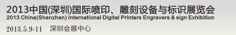 2013第14屆中國（深圳）國際噴印、雕刻設(shè)備與標(biāo)識展覽會