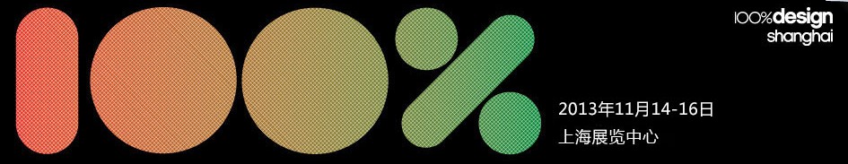 2013 100%設計上海展