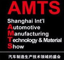 AMTS2013上海國際汽車制造技術(shù)與裝備及材料展覽會(huì)