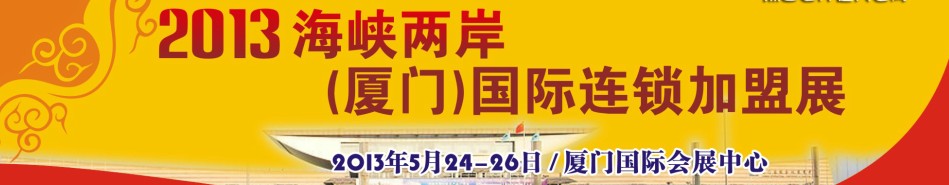 2013海峽兩岸(廈門)國際連鎖加盟展