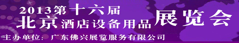 2013第十六屆北京酒店用品展覽會(huì)
