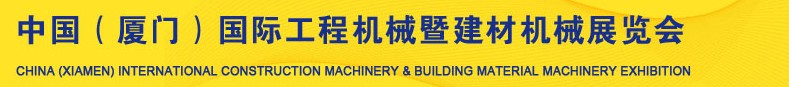 2013第五屆中國(廈門)國際工程機(jī)械暨建材機(jī)械展覽會(huì)