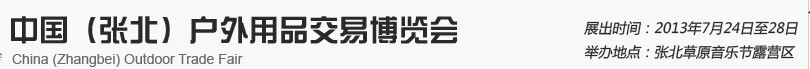 2013中國(張北)戶外用品交易博覽會