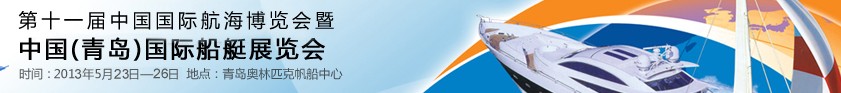2013第十一屆中國(guó)國(guó)際航海博覽會(huì)暨中國(guó)(青島)國(guó)際船艇展覽會(huì)