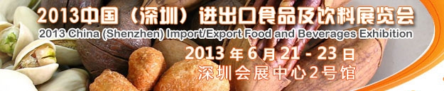 2013中國(深圳)進出口食品及飲料展覽會