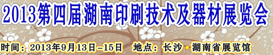 2013第四屆湖南印刷技術(shù)及器材展覽會