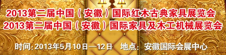 2013第二屆中國(安徽)國際家具及木工機(jī)械展覽會(huì)