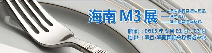 2013海南國際酒店家具、酒店用品及培訓服務展覽會