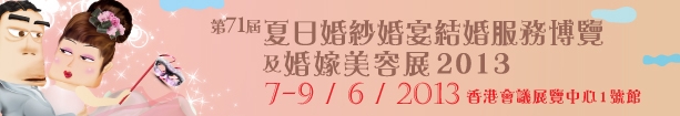 2013第71屆婚紗、婚宴及結(jié)婚服務(wù)博覽香港婚紗、婚宴及結(jié)婚服務(wù)博覽會(huì)