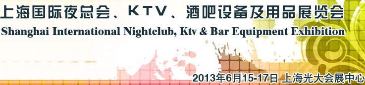 2013上海國際夜總會、Ktv、酒吧設(shè)備及用品展覽會