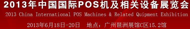 2013中國(廣州)國際pos機(jī)及相關(guān)設(shè)備展覽會(huì)