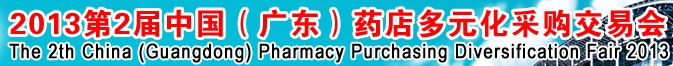 2013第二屆中國(廣東)藥店多元化采購交易會(huì)