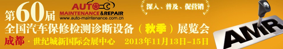 AMR 2013第60屆全國汽車保修檢測診斷設(shè)備(秋季)展覽會(huì)