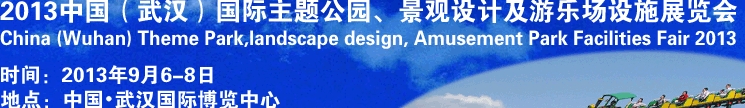 2013中國武漢國際主題公園、景觀設(shè)計(jì)及游樂場設(shè)施展覽會