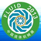 2013第十三屆中國國際流體機(jī)械展覽會