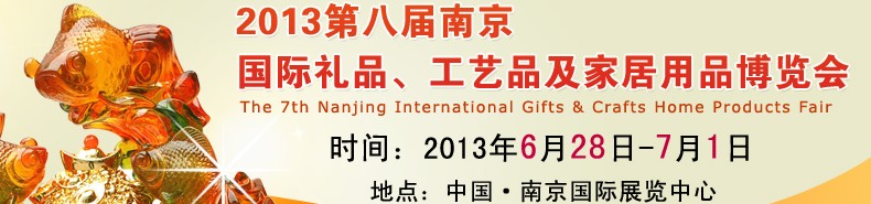 2013第八屆南京國際禮品、工藝品及家居用品展覽會