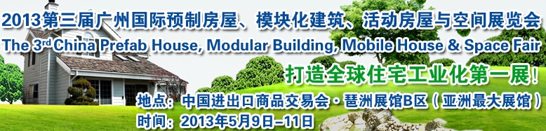 2013第三屆國際預(yù)制房屋、模塊化建筑、活動(dòng)房屋與空間展覽會(huì)