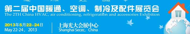 2013第二屆中國暖通、空調(diào)、制冷及節(jié)能技術(shù)（上海）展覽會