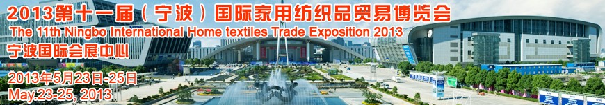 2013第十一屆(寧波)國(guó)際家用紡織品貿(mào)易博覽會(huì)