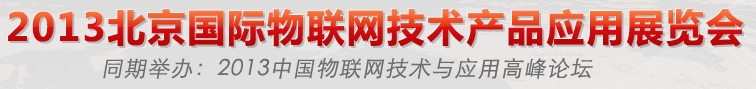 2013北京國際物聯(lián)網(wǎng)技術產(chǎn)品應用展覽會