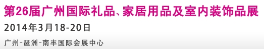 2014第26屆廣州國際禮品、家居用品及室內(nèi)裝飾品展