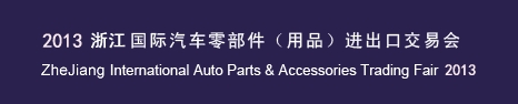 2013寧波國(guó)際汽車(chē)零部件(用品)進(jìn)出口交易會(huì)