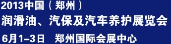 2013中國潤滑油、輪胎及汽保設(shè)備展覽會(huì)中國（鄭州）潤滑油、輪胎及汽保設(shè)備展覽會(huì)
