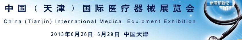 2013中國(天津)國際醫(yī)療器械展覽會