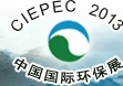 2013第十三屆中國(guó)國(guó)際環(huán)保展覽暨會(huì)議